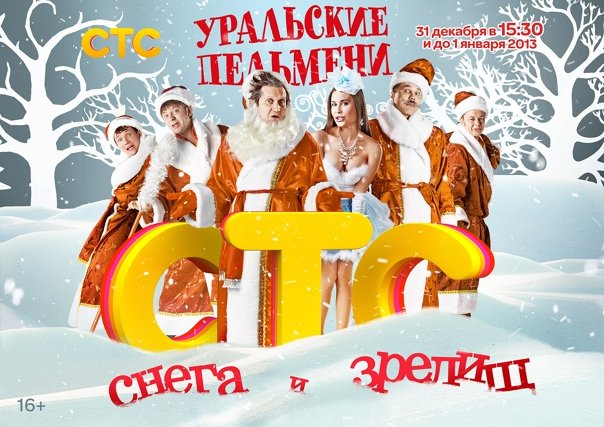 Уральские пельмени новогодние афиши