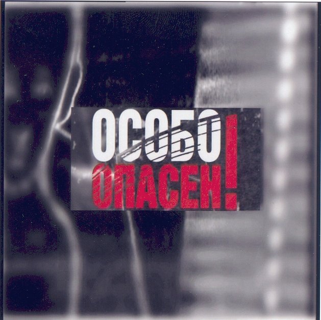 Заставка программы "особо опасен" (НТВ