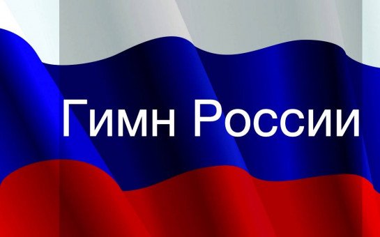 Заставка для гимна РФ