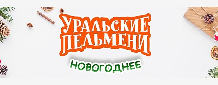 Уральские пельмени логотип