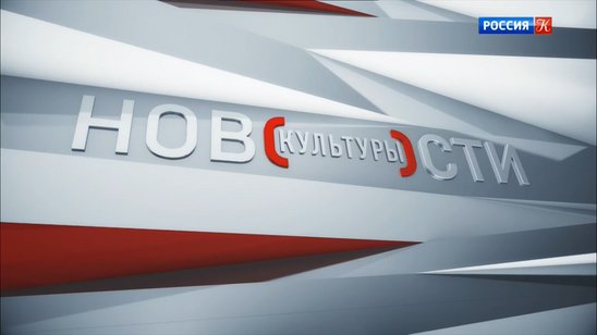 Новости культуры картинка