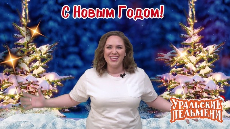 Уральские пельмени-Новогодняя заставка
