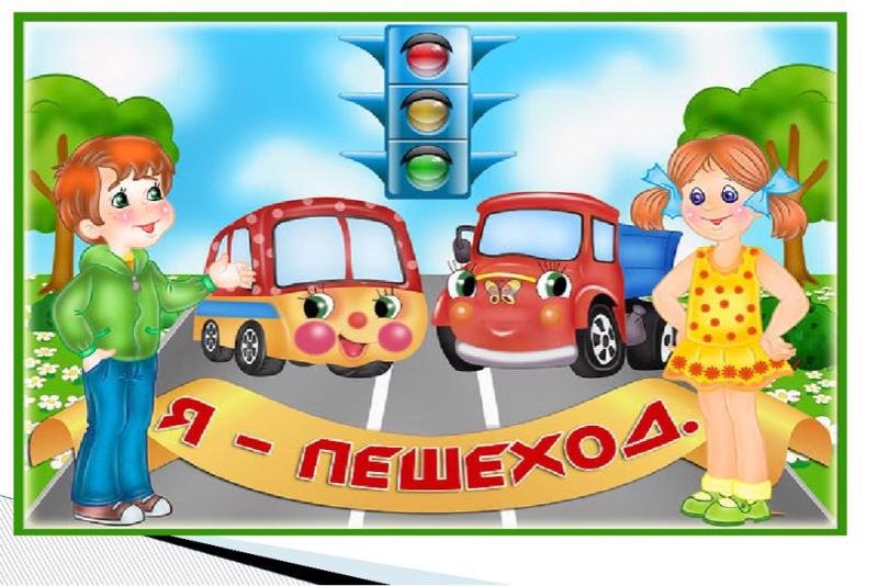 ПДД для малышей в картинках