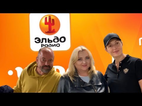 Олег Емельянов Эльдорадио