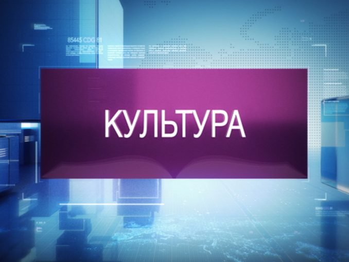 Культура (Телеканал)
