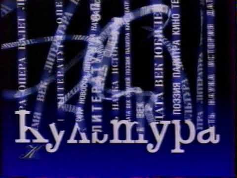 Телеканал культура заставка