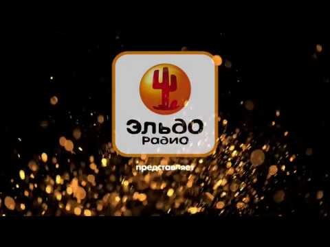 Эльдорадио студия