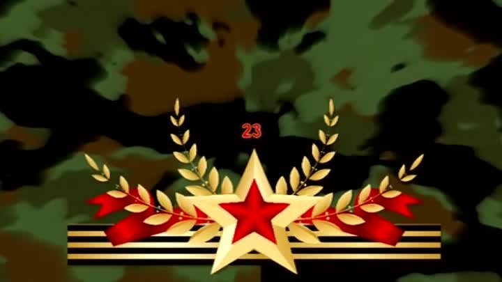 23 Февраля футажи