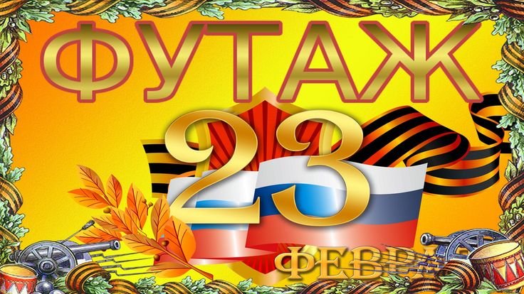 С днем 23 февраля