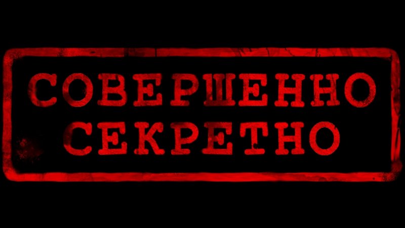 Совершенно секретно надпись