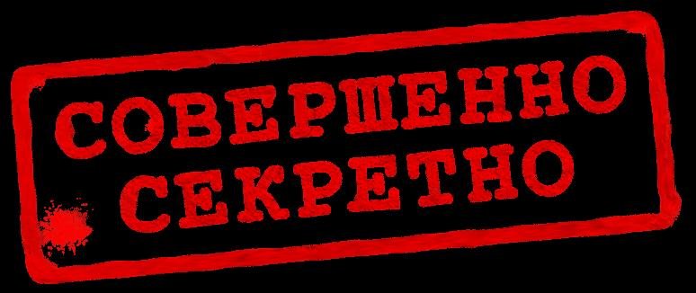 Совершенно секретно