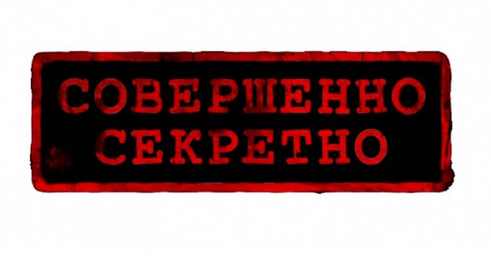 Совершенно секретно