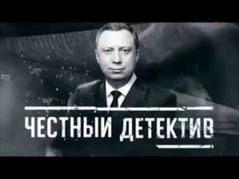 честный детектив