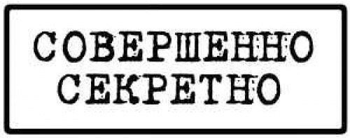 Штамп совершенно секретно