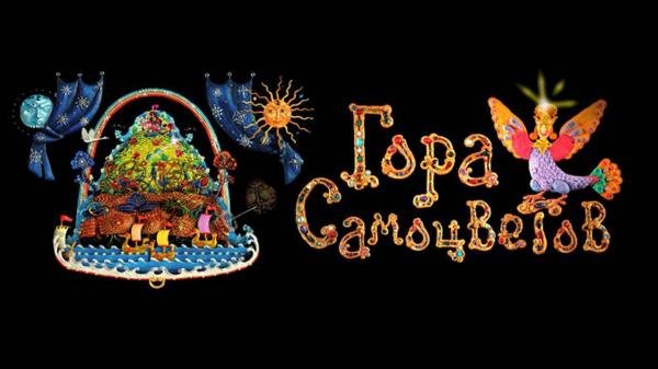 Гора самоцветов мультфильм 2005