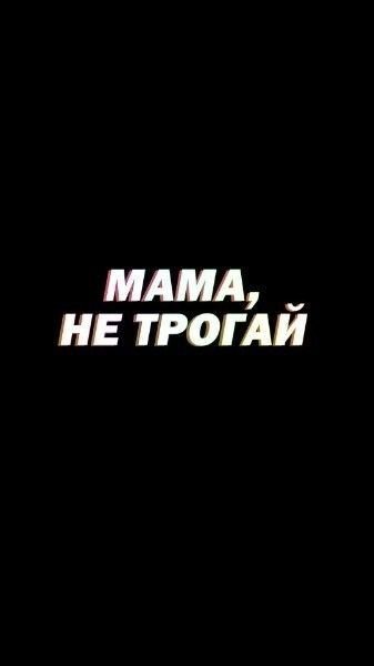 Заставка на телефон не трогай