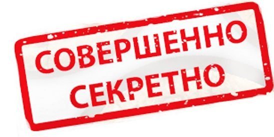 Надпись совершенно не секрктно