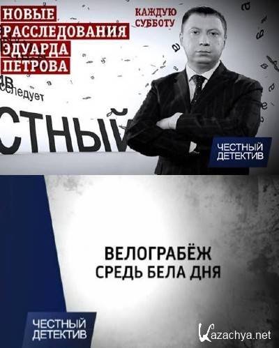 Честный детектив Россия 1 Эдуард Петров