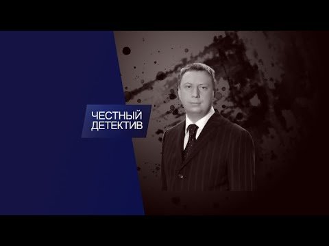 Эдуард Петров честный детектив 2003