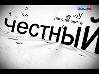 Честный детектив заставка