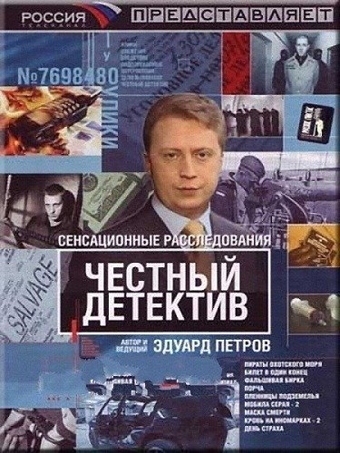Эдуард Петров честный детектив 2003