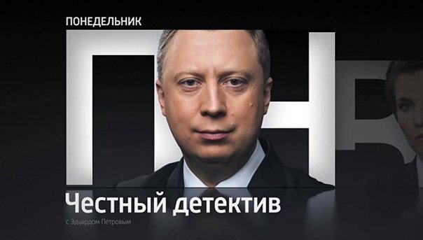 Ведущий честный детектив фото