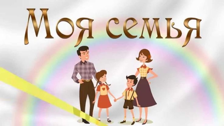 Моя семья