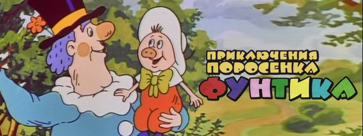 Неуловимый Фунтик мультфильм