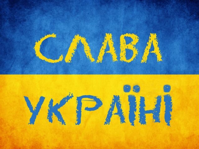 Слава Украине