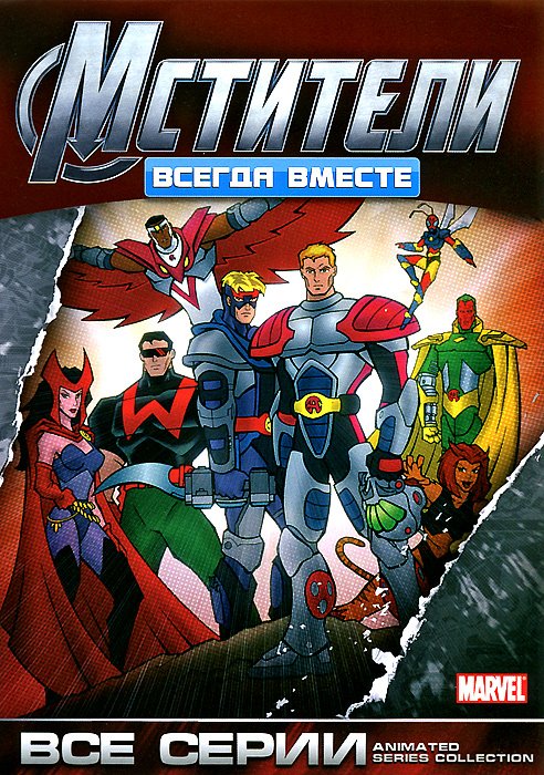 Мстители: всегда вместе (1999-2000)