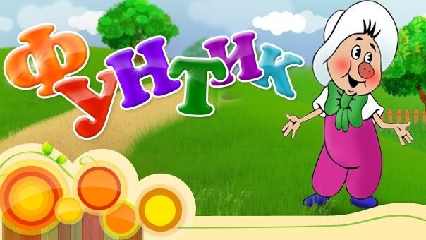 Поросенок Фунтик для детей