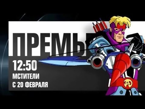 Мстители всегда вместе