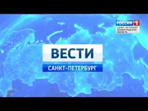 Россия 1 вести Санкт-Петербург