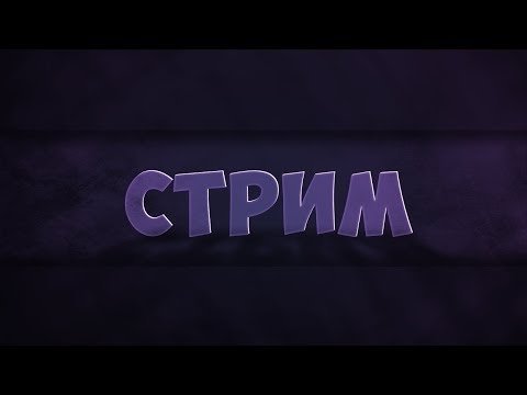 Надпись стрим
