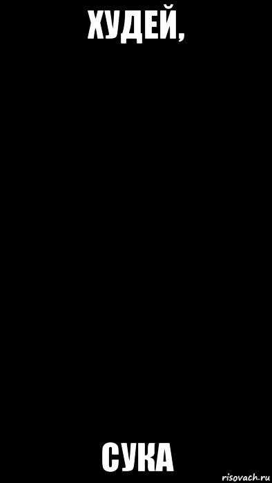 Надпись ты жирная