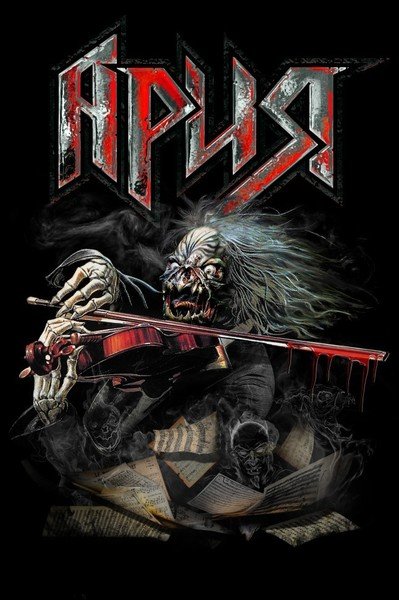 Талисман группы Ария Жорик