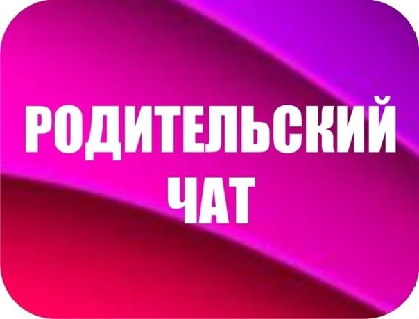 Родительский чат заставка