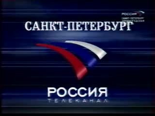 Телеканал Россия Санкт-Петербург