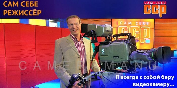 Я всегда с собой беру видеокамеру