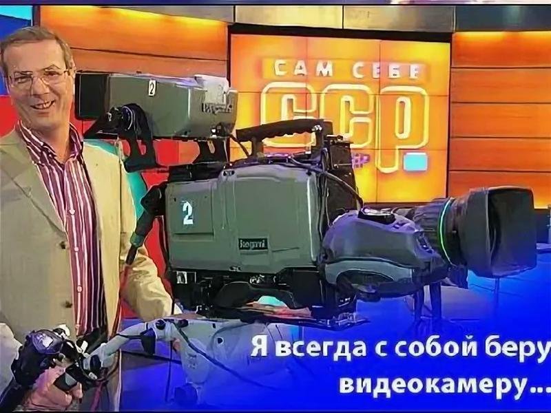 Ведущий программы я всегда с собой беру видеокамеру