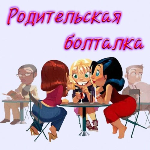 Группа родителей