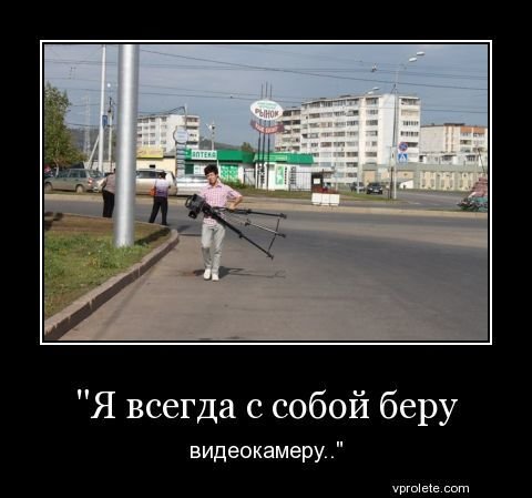 Всегда с собой беру