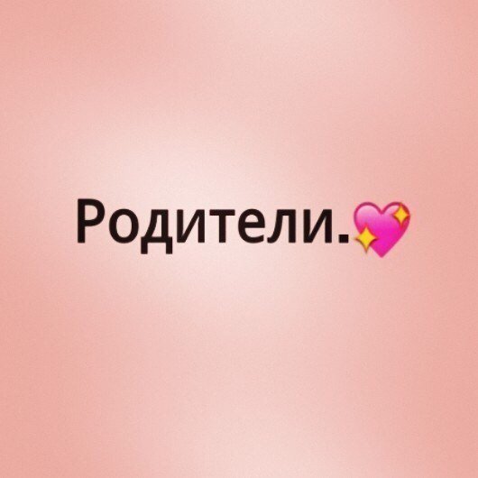 Мама и папа надпись