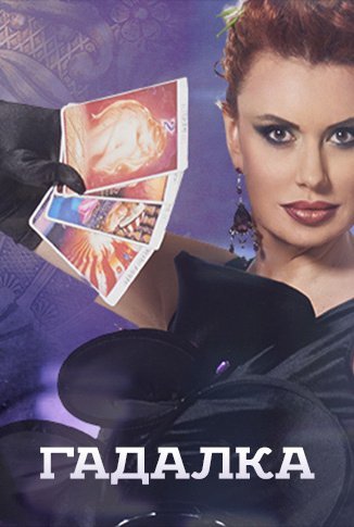 Гадалка на тв3 обложка