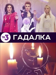 Гадалка сериал обложка