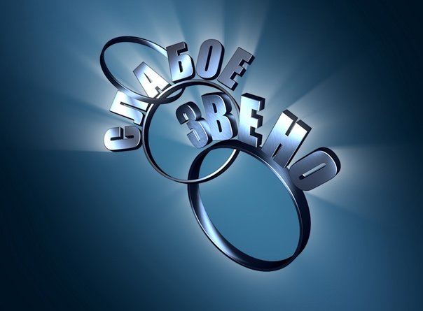 Слабое звено логотип программы