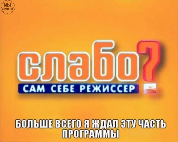 А вам слабо сам себе Режиссер
