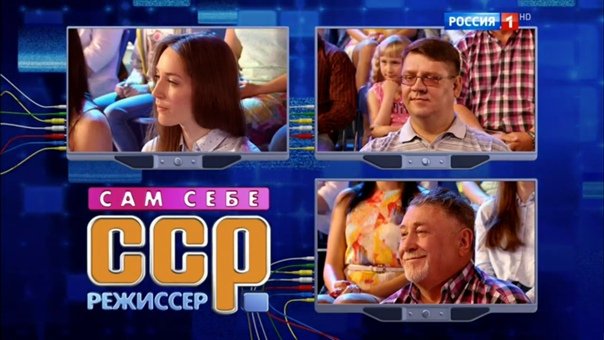 Заставка программы сам себе Режиссер