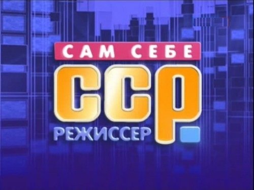 Сам себе Режиссер логотип