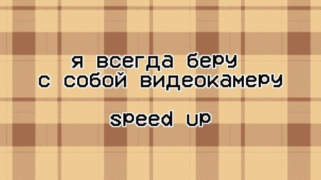 Я всегда беру видеокамеру